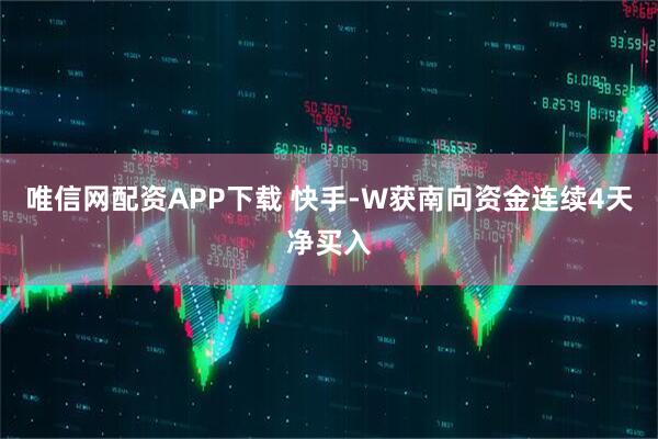 唯信网配资APP下载 快手-W获南向资金连续4天净买入