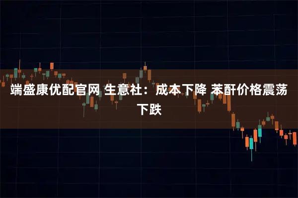 端盛康优配官网 生意社：成本下降 苯酐价格震荡下跌