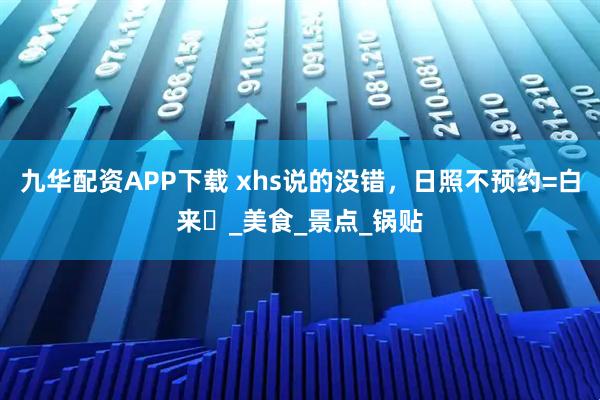 九华配资APP下载 xhs说的没错，日照不预约=白来️_美食_景点_锅贴